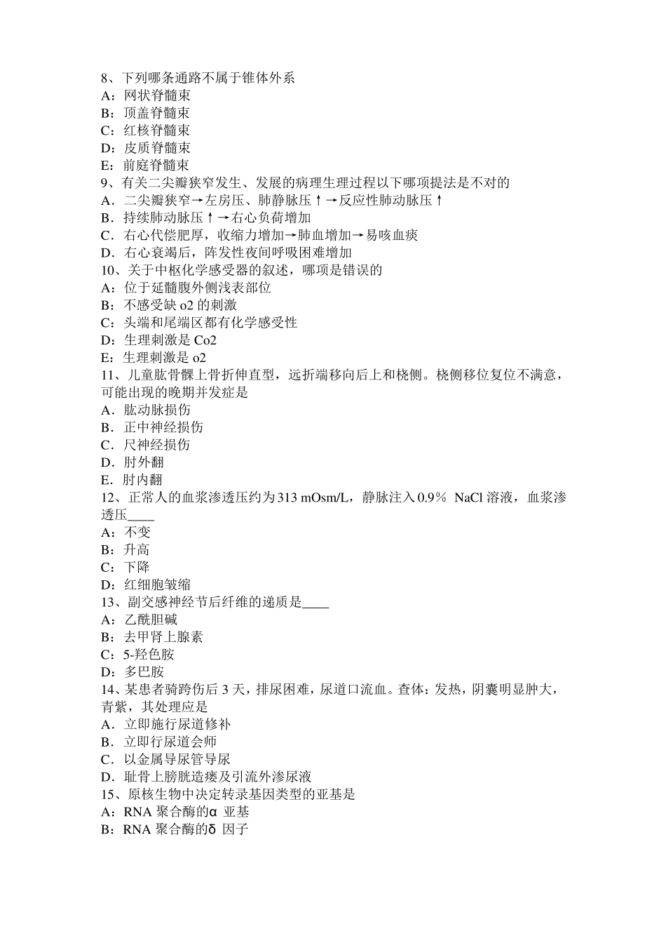 安徽2015年上半年考研西医：情绪的生理指标考试题_第2页