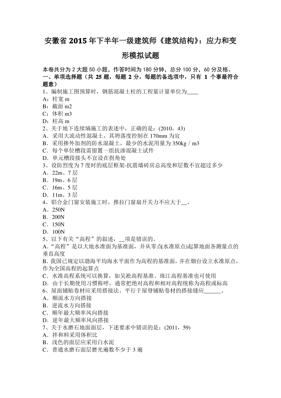 安徽2015年下半年一级建筑师建筑结构：应力和变形模拟试题_第1页