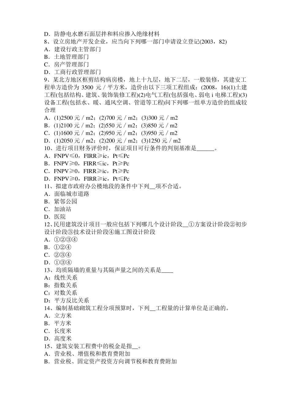 安徽2015年下半年一级建筑师建筑结构：应力和变形模拟试题_第2页