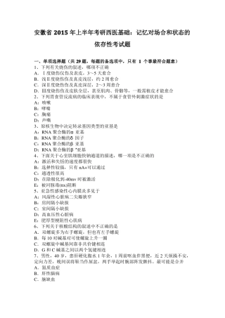 安徽2015年上半年考研西医基础：记忆对场合和状态的依存性考试题
