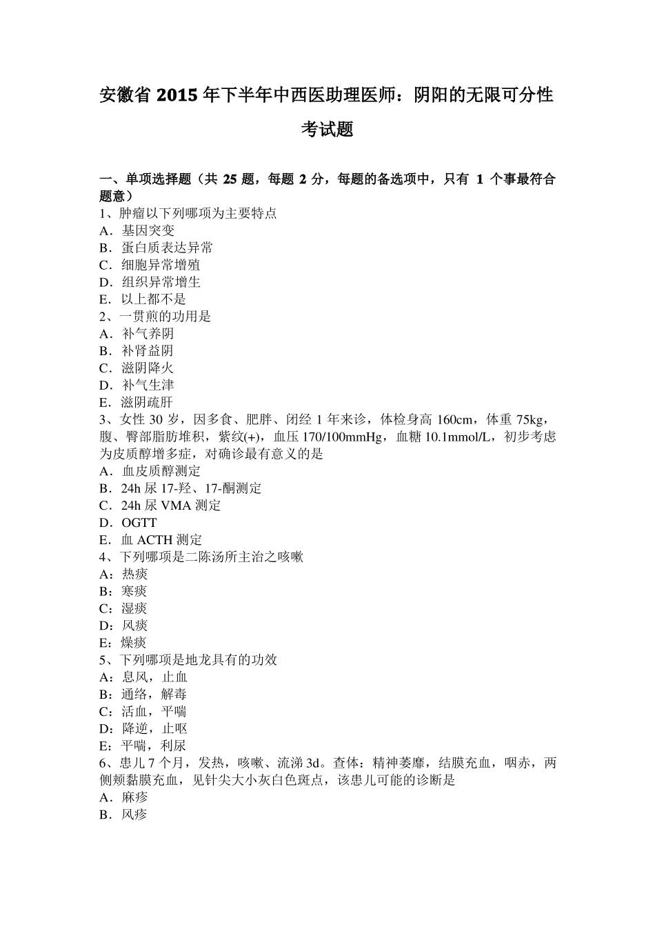 安徽2015年下半年中西医助理医师：阴阳的无限可分性考试题_第1页