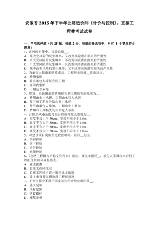 安徽2015年下半年公路造价师计价与控制：直接工程费考试试卷