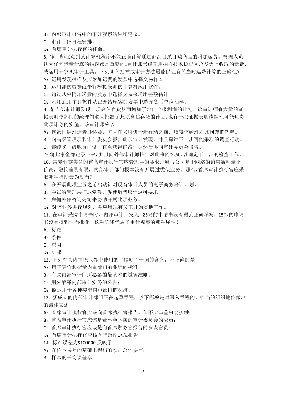 安徽2015年下半年内审师内部审计基础：建立完善审计业务的目标,识别确认审计业务的范考试题_第2页