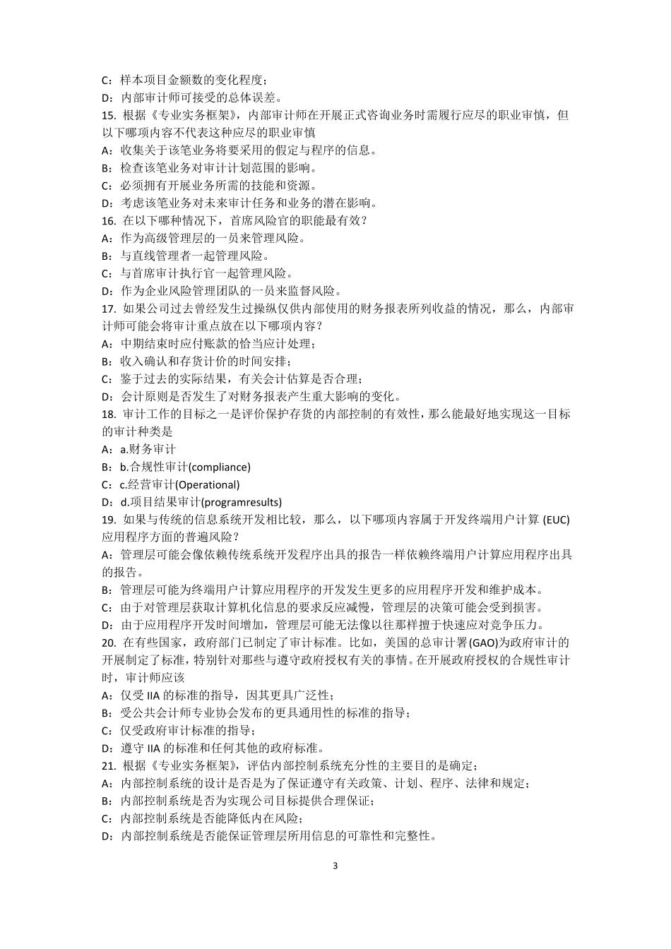 安徽2015年下半年内审师内部审计基础：建立完善审计业务的目标,识别确认审计业务的范考试题_第3页