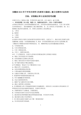 安徽2015年下半年内审师内部审计基础：建立完善审计业务的目标,识别确认审计业务的范考试题