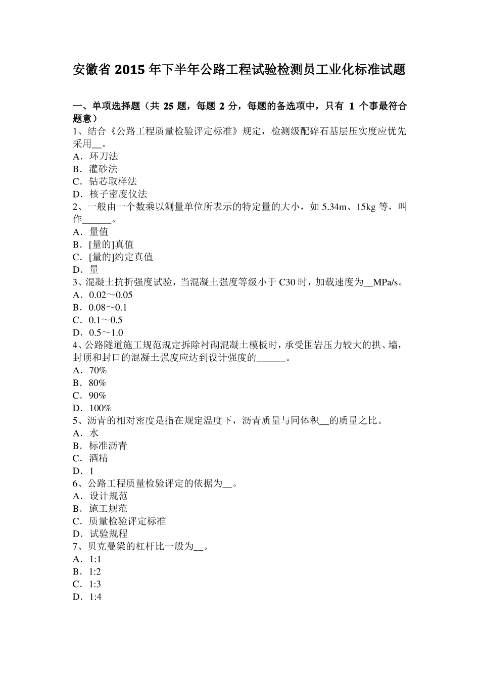 安徽2015年下半年公路工程试验检测员工业化标准试题_第1页