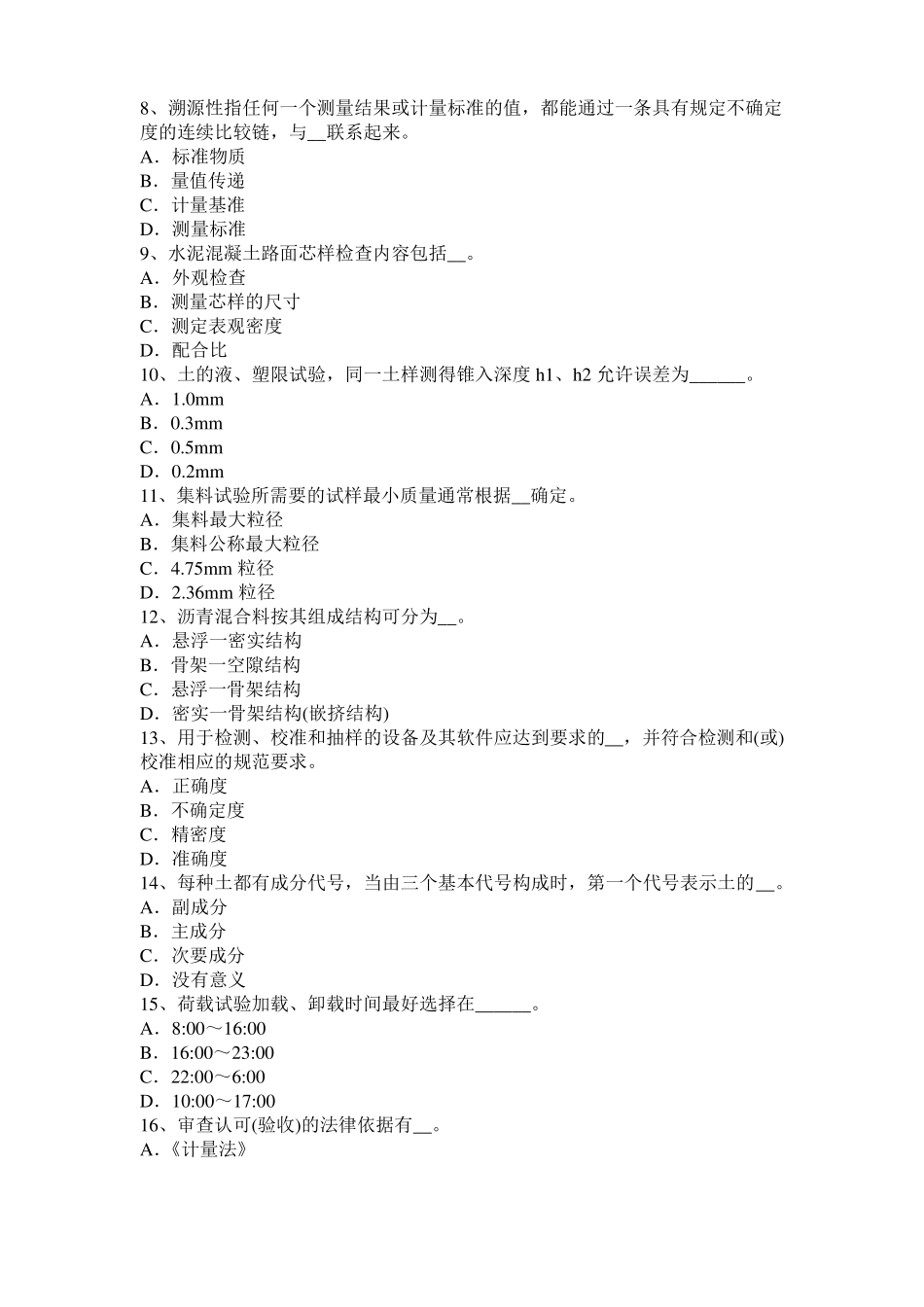 安徽2015年下半年公路工程试验检测员工业化标准试题_第2页