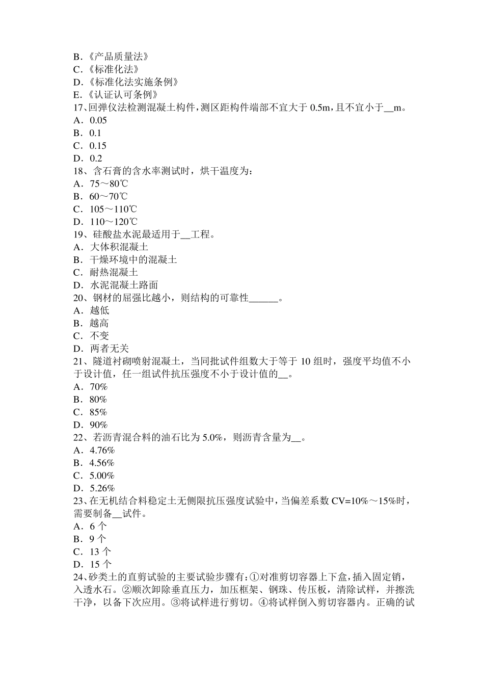 安徽2015年下半年公路工程试验检测员工业化标准试题_第3页