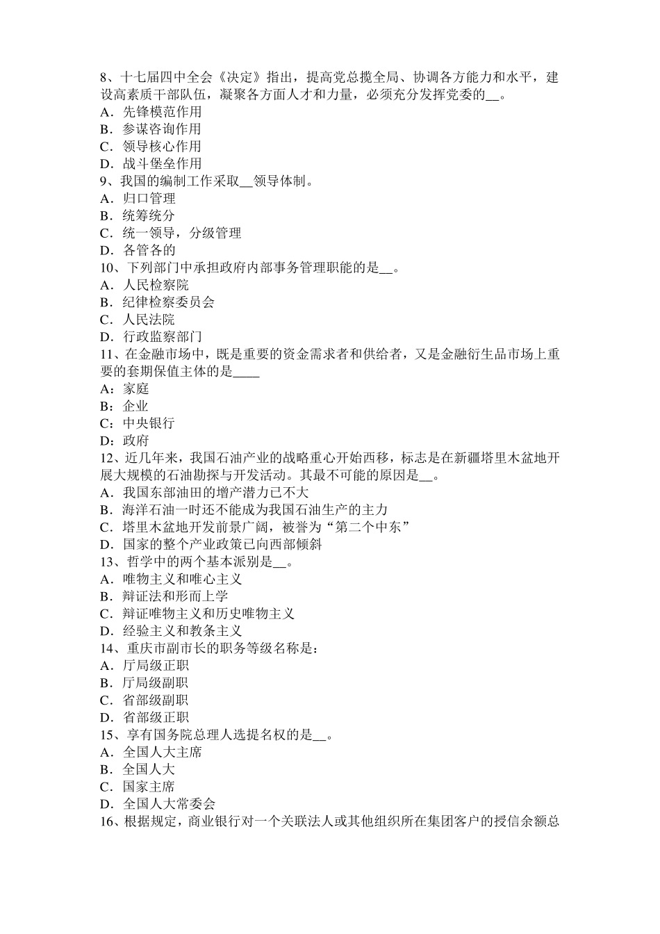 安徽2015年下半年农村信用社招聘公共基础知识：商法之债权人会议的法律地位考试题_第2页