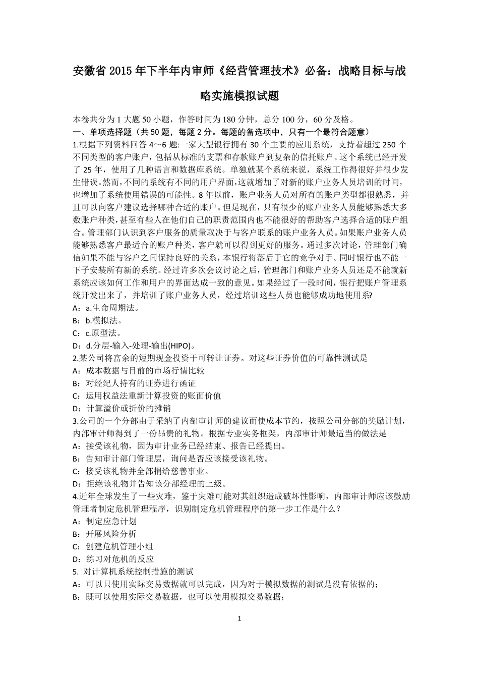 安徽2015年下半年内审师经营管理技术必备：战略目标与战略实施模拟试题_第1页