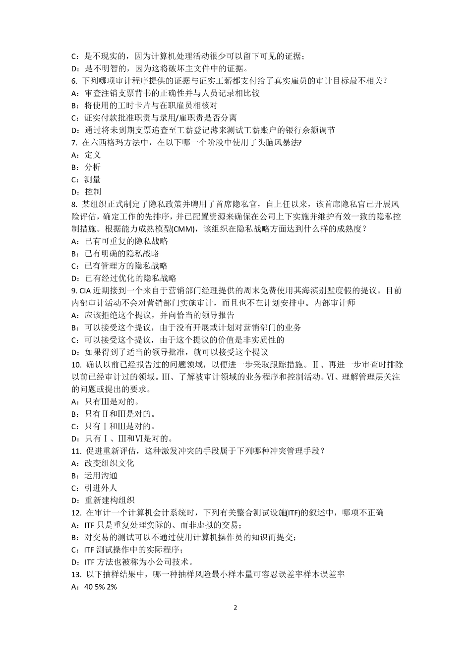 安徽2015年下半年内审师经营管理技术必备：战略目标与战略实施模拟试题_第2页