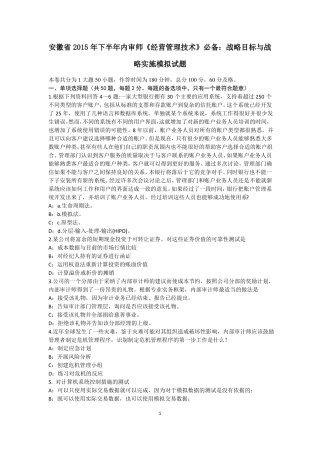 安徽2015年下半年内审师经营管理技术必备：战略目标与战略实施模拟试题