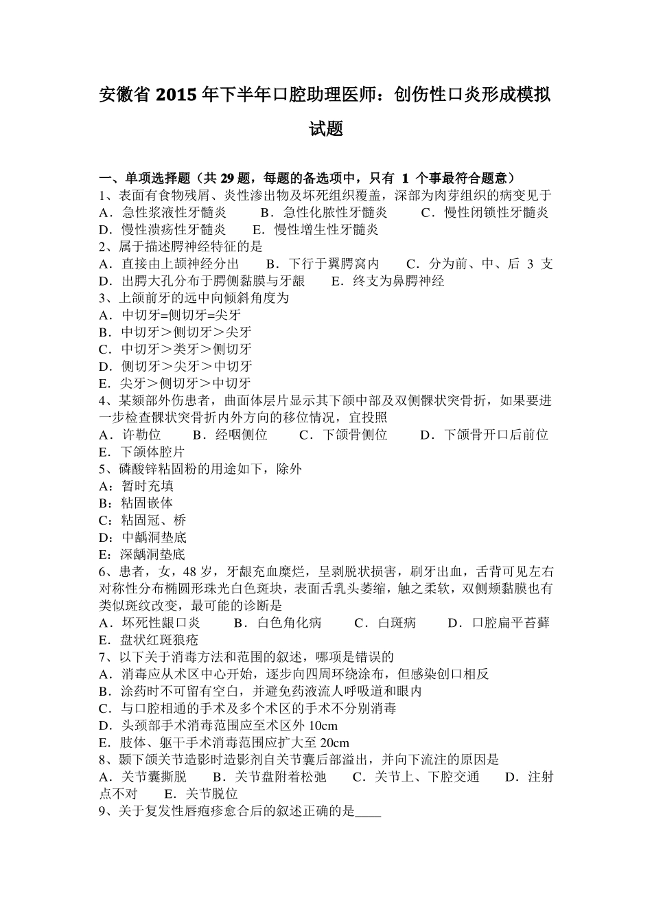 安徽2015年下半年口腔助理医师：创伤性口炎形成模拟试题_第1页