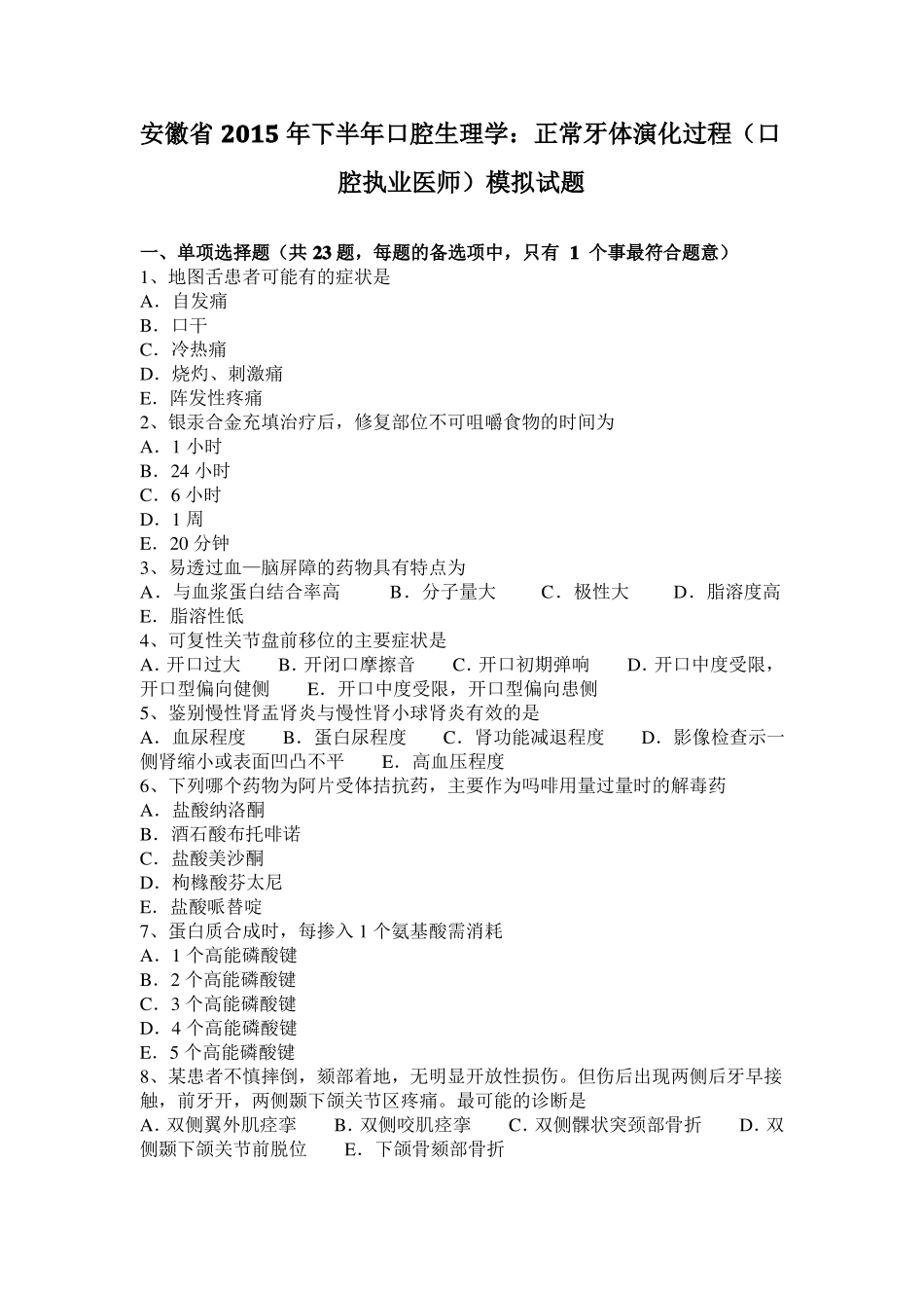 安徽2015年下半年口腔生理学：正常牙体演化过程口腔执业医师模拟试题_第1页