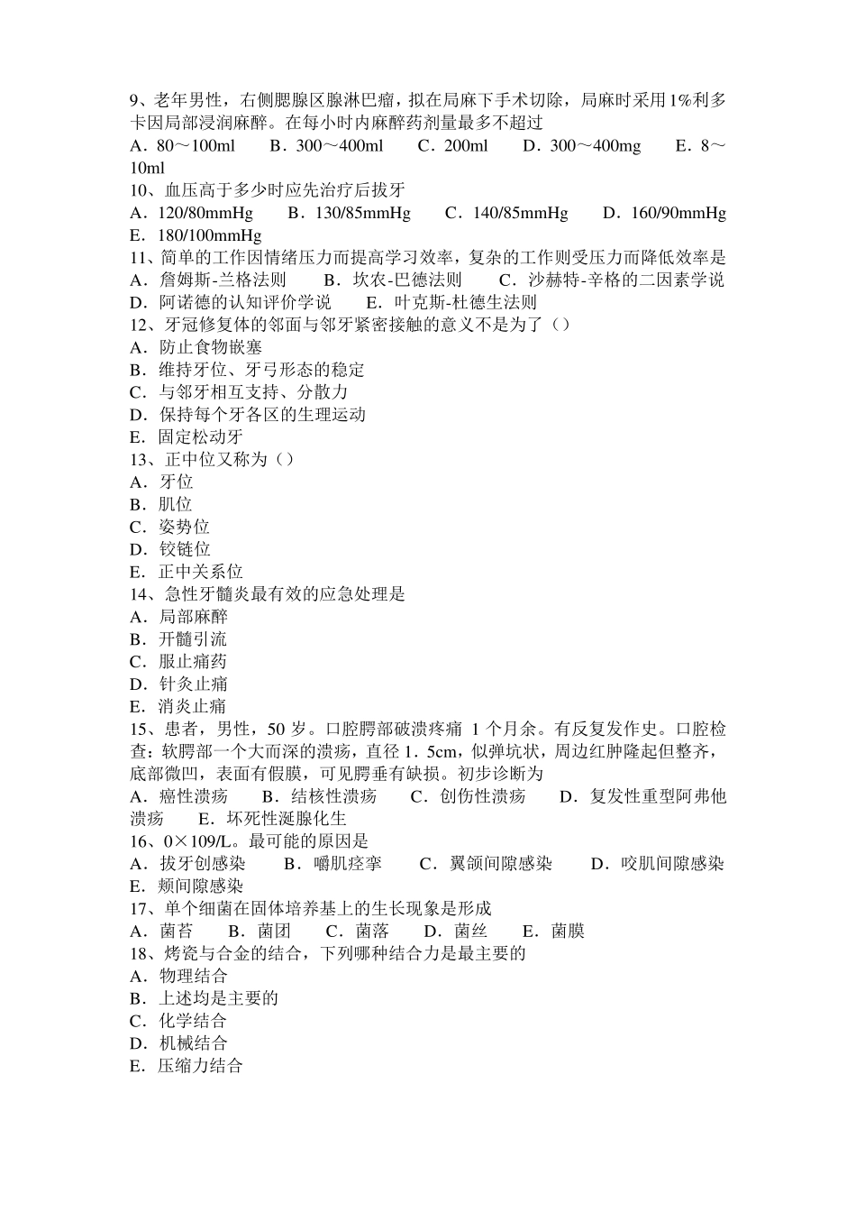 安徽2015年下半年口腔生理学：正常牙体演化过程口腔执业医师模拟试题_第2页