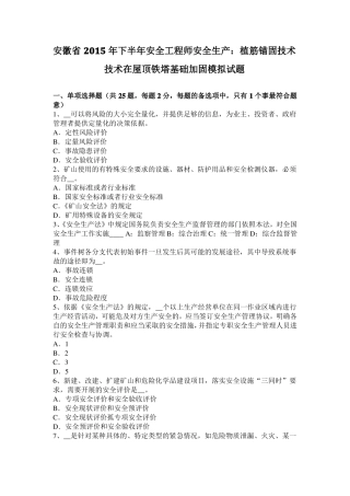 安徽2015年下半年安全工程师安全生产：植筋锚固技术技术在屋顶铁塔基础加固模拟试题