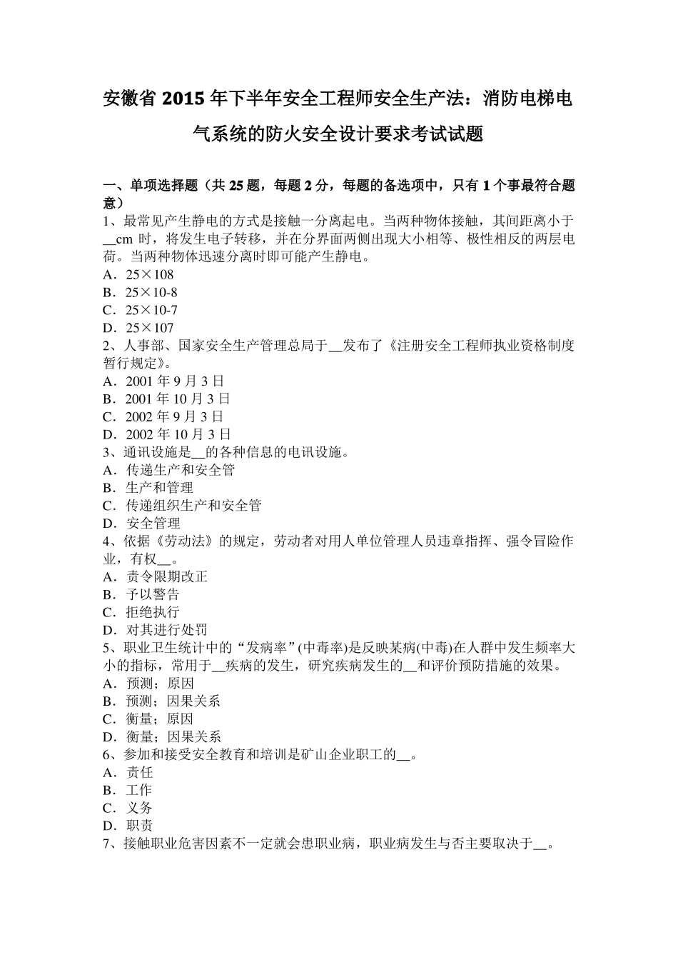 安徽2015年下半年安全工程师安全生产法：消防电梯电气系统的防火安全设计要求考试试题_第1页
