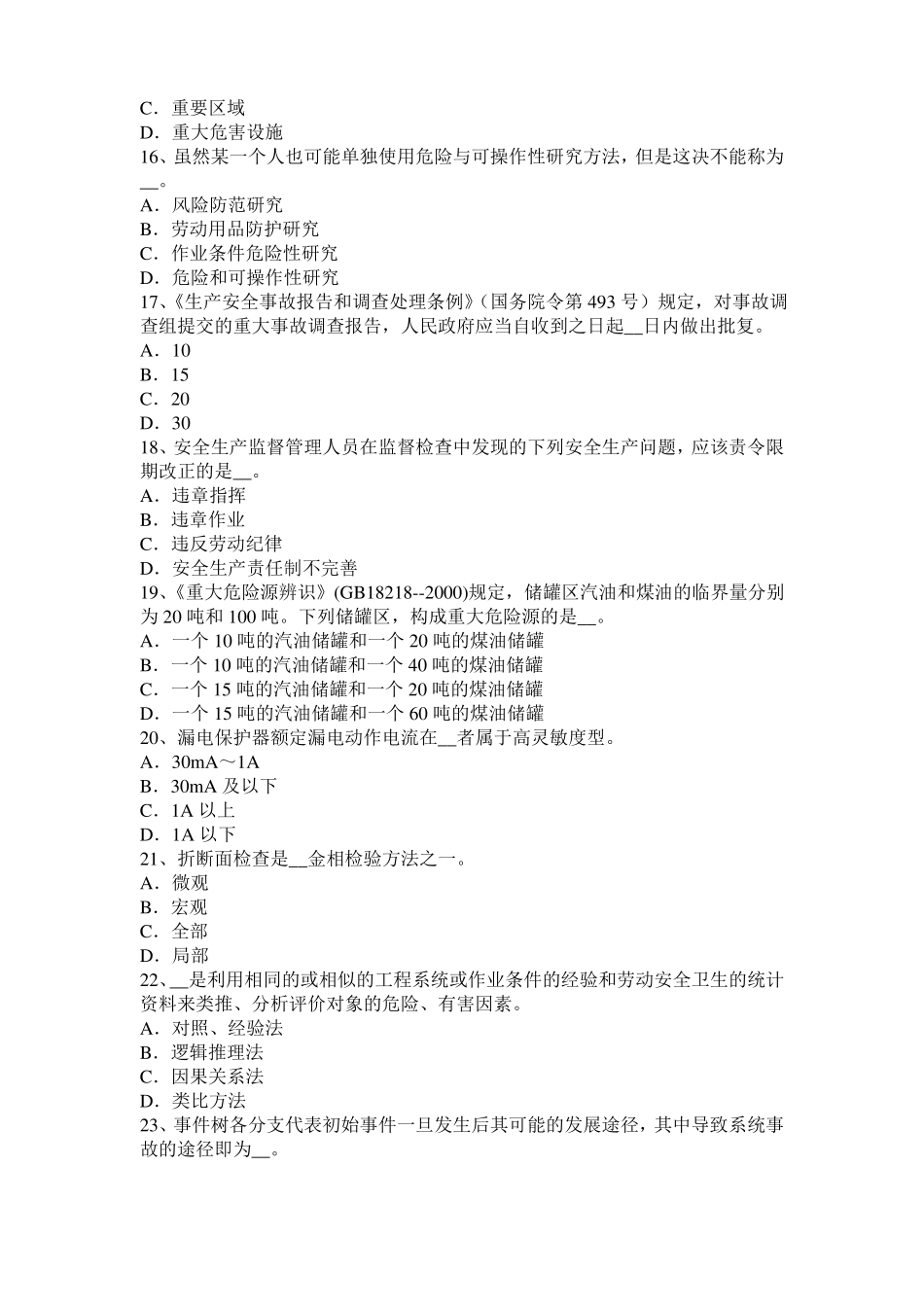 安徽2015年下半年安全工程师安全生产法：消防电梯电气系统的防火安全设计要求考试试题_第3页