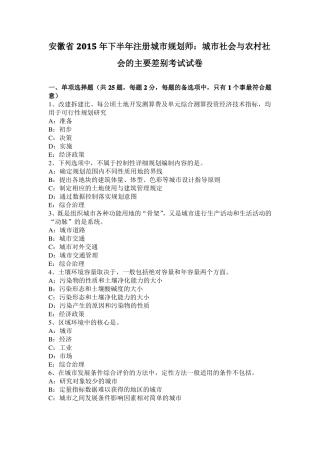 安徽2015年下半年注册城规划师：城社会与农村社会的主要差别考试试卷