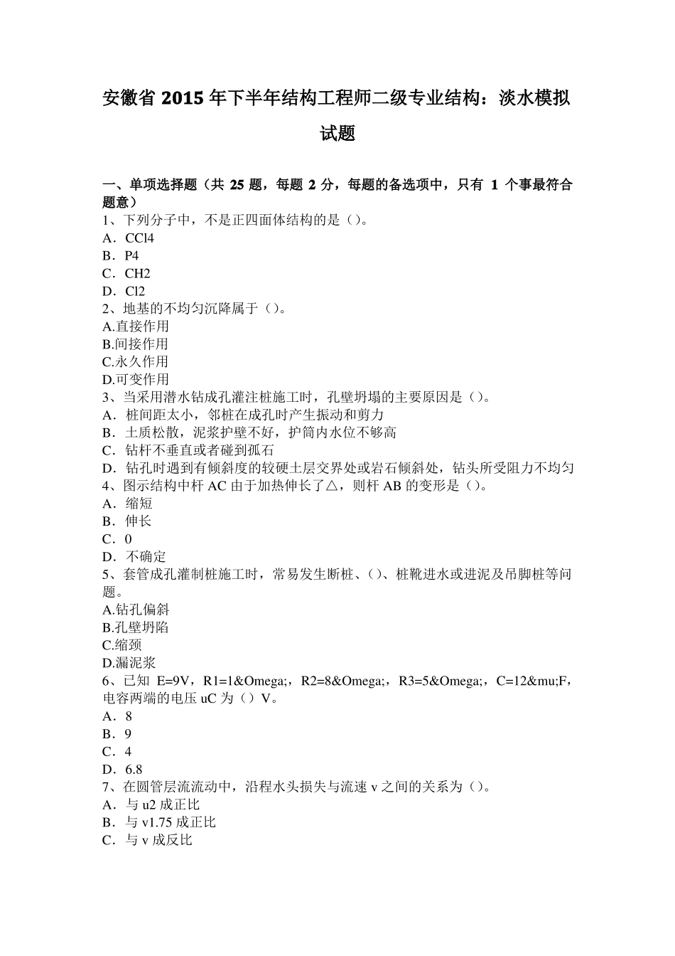 安徽2015年下半年结构工程师二级专业结构：淡水模拟试题_第1页