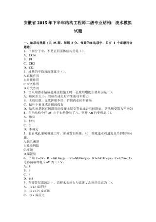 安徽2015年下半年结构工程师二级专业结构：淡水模拟试题