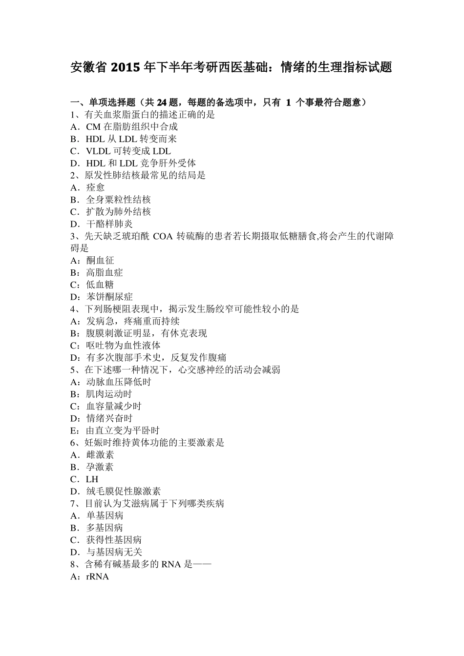 安徽2015年下半年考研西医基础：情绪的生理指标试题_第1页