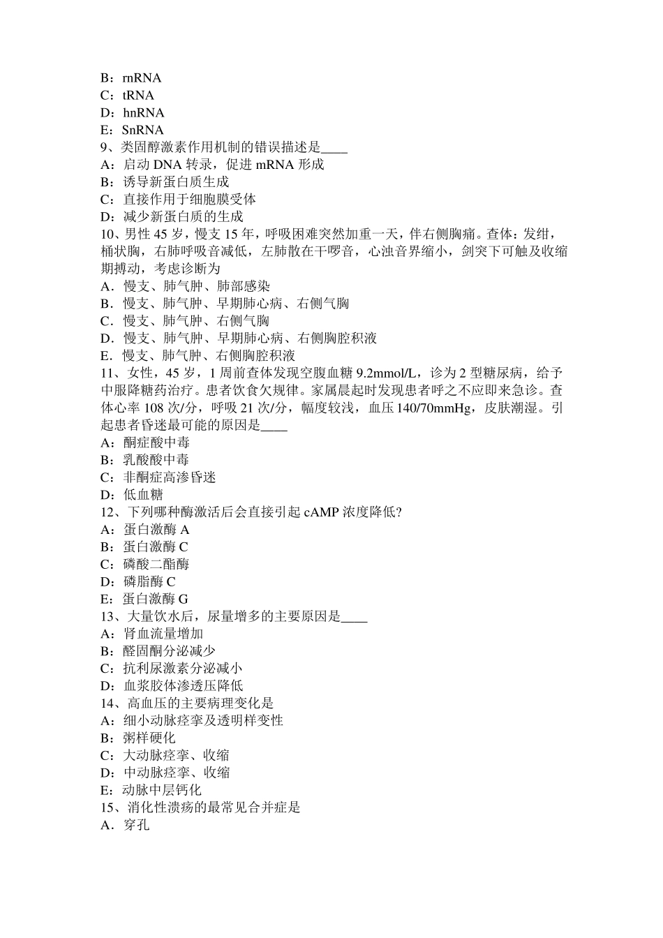 安徽2015年下半年考研西医基础：情绪的生理指标试题_第2页