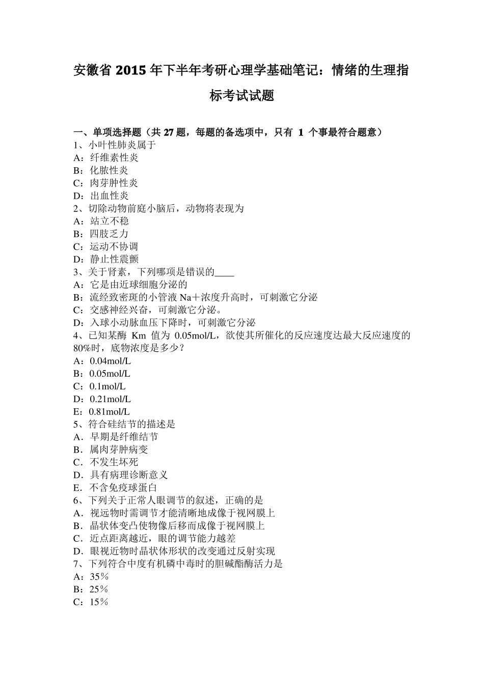 安徽2015年下半年考研心理学基础笔记：情绪的生理指标考试试题_第1页