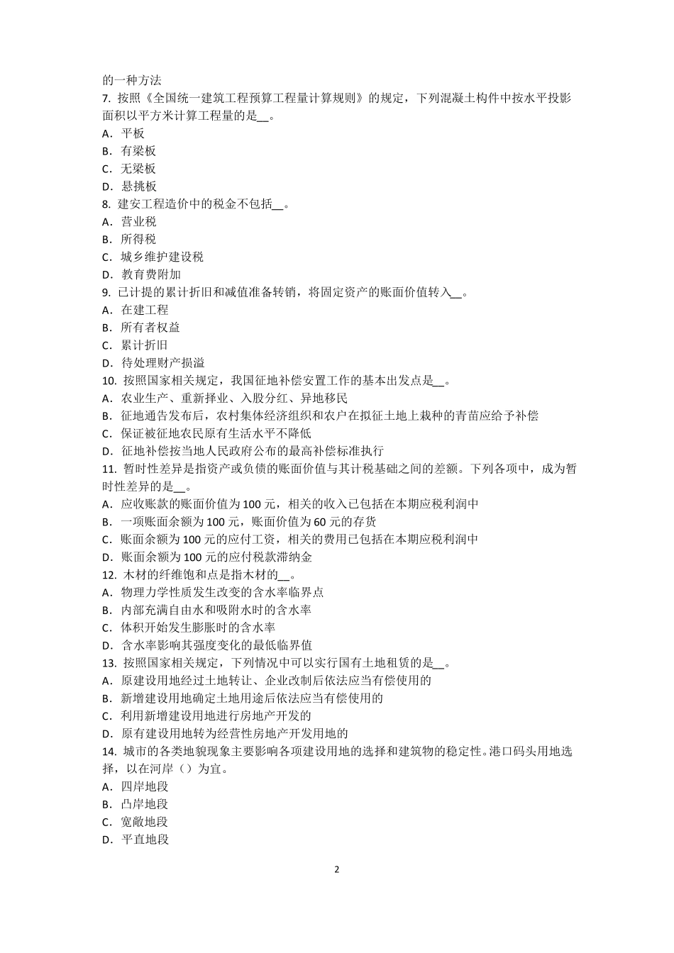 安徽2015年下半年资产评价师资产评价：资产减值测试及其流程考试试卷_第2页