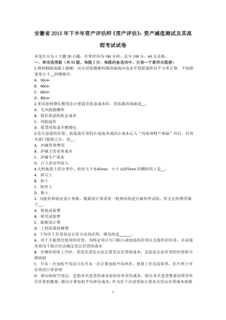 安徽2015年下半年资产评价师资产评价：资产减值测试及其流程考试试卷