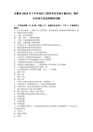 安徽2015年下半年造价工程师考试安装计量知识：锅炉水处理方法选择模拟试题