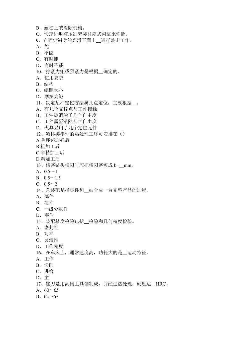 安徽2015年下半年高级机修钳工理论试题_第2页