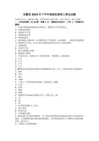 安徽2015年下半年高级机修钳工理论试题