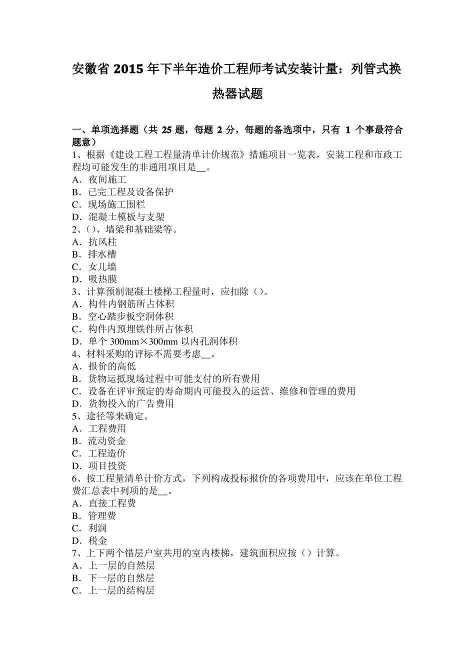 安徽2015年下半年造价工程师考试安装计量：列管式换热器试题_第1页