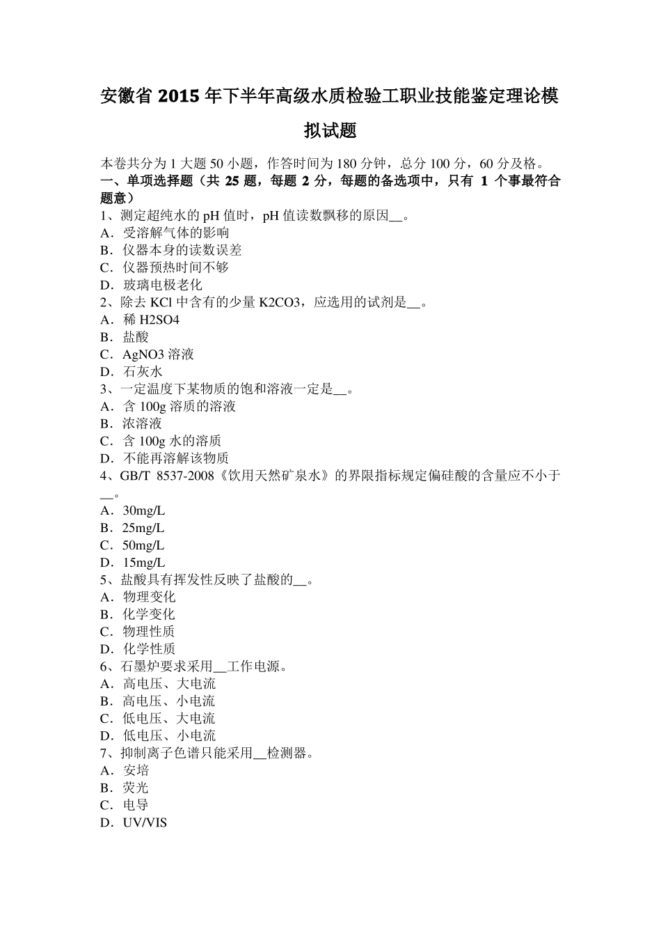 安徽2015年下半年高级水质检验工职业技能鉴定理论模拟试题_第1页