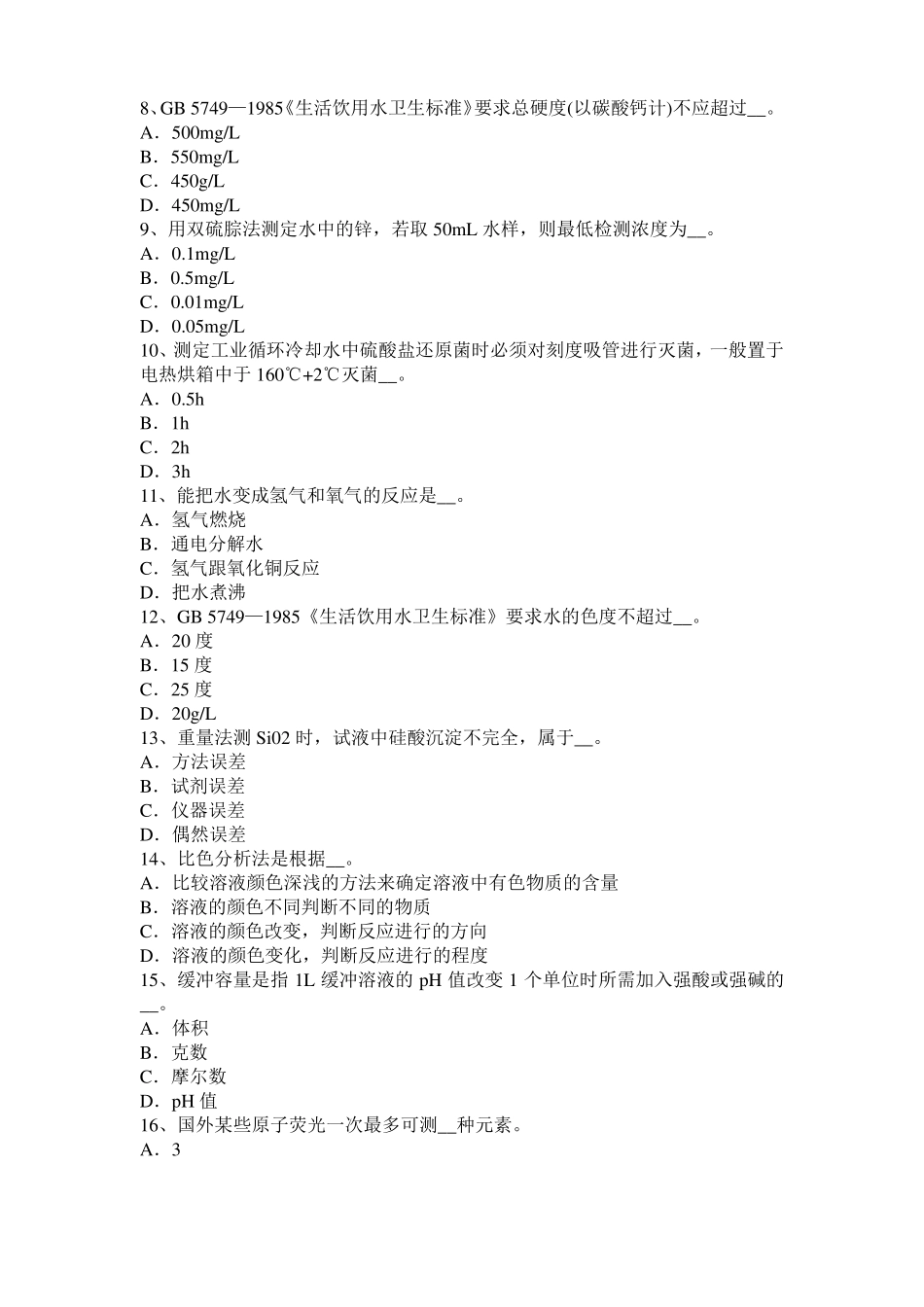 安徽2015年下半年高级水质检验工职业技能鉴定理论模拟试题_第2页