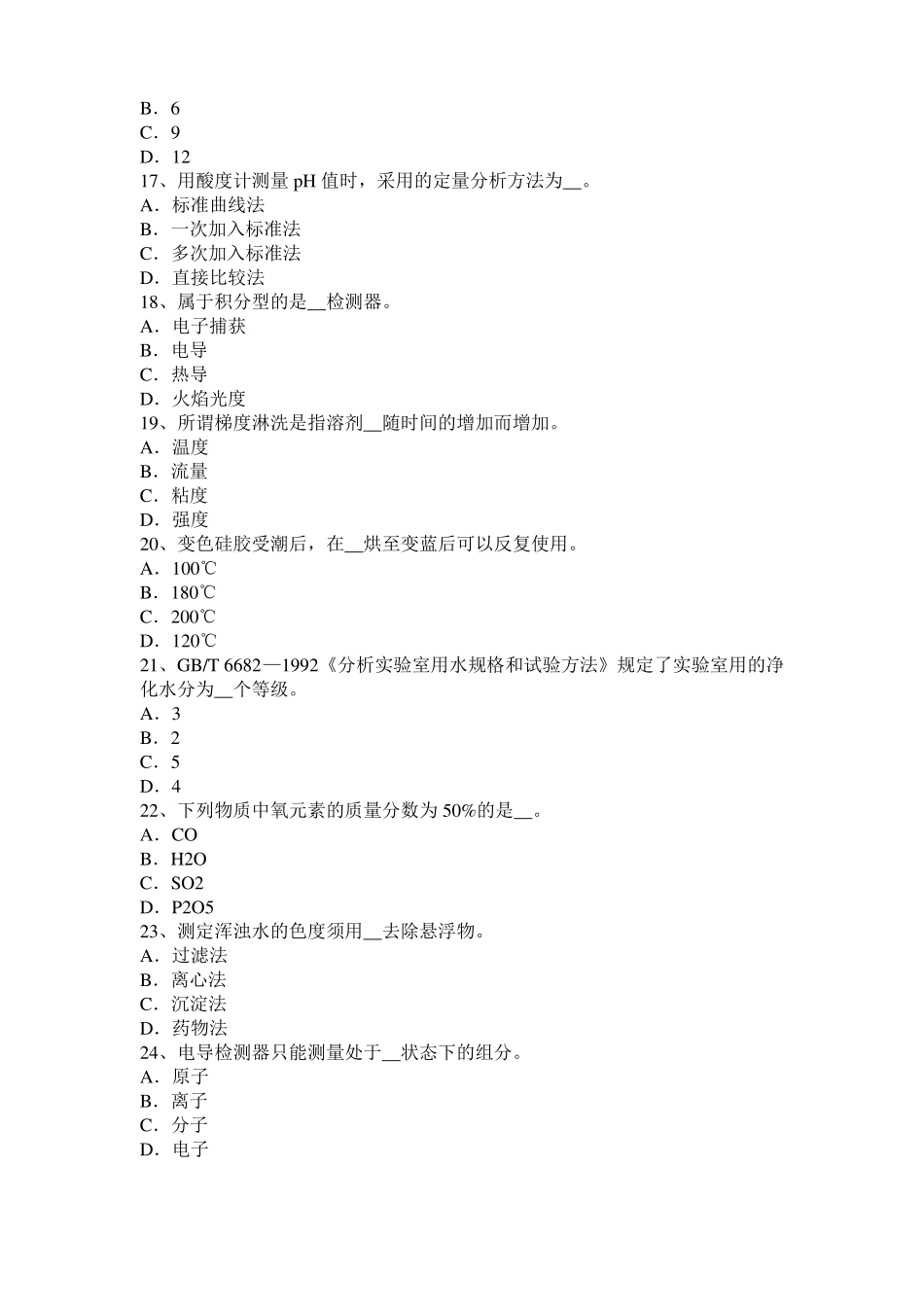 安徽2015年下半年高级水质检验工职业技能鉴定理论模拟试题_第3页