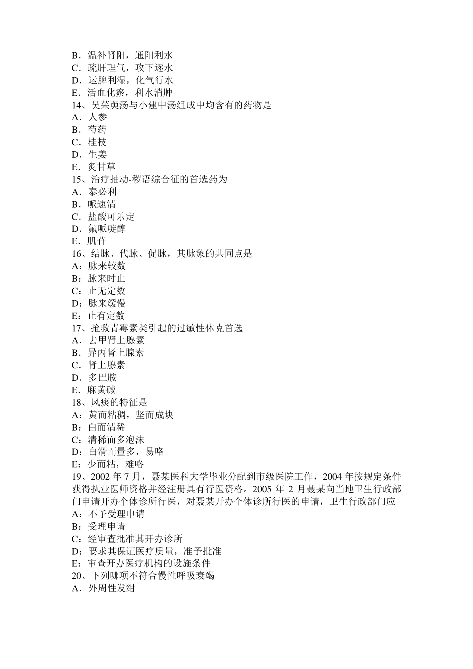 安徽2015年中西医助理医师基础：痹症的针灸疗法模拟试题_第3页