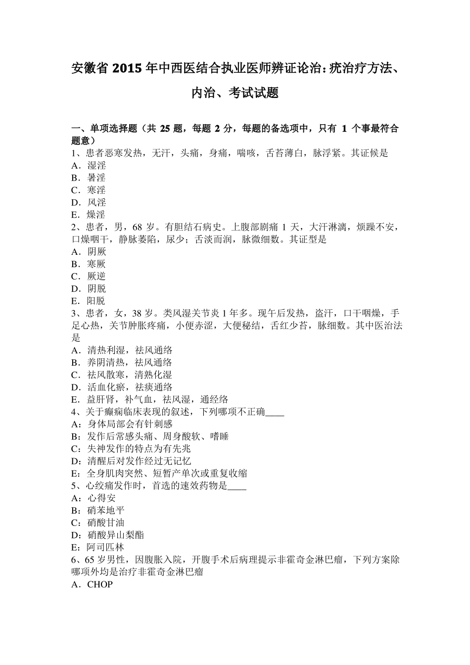 安徽2015年中西医结合执业医师辨证论治：疣治疗方法、内治、考试试题_第1页