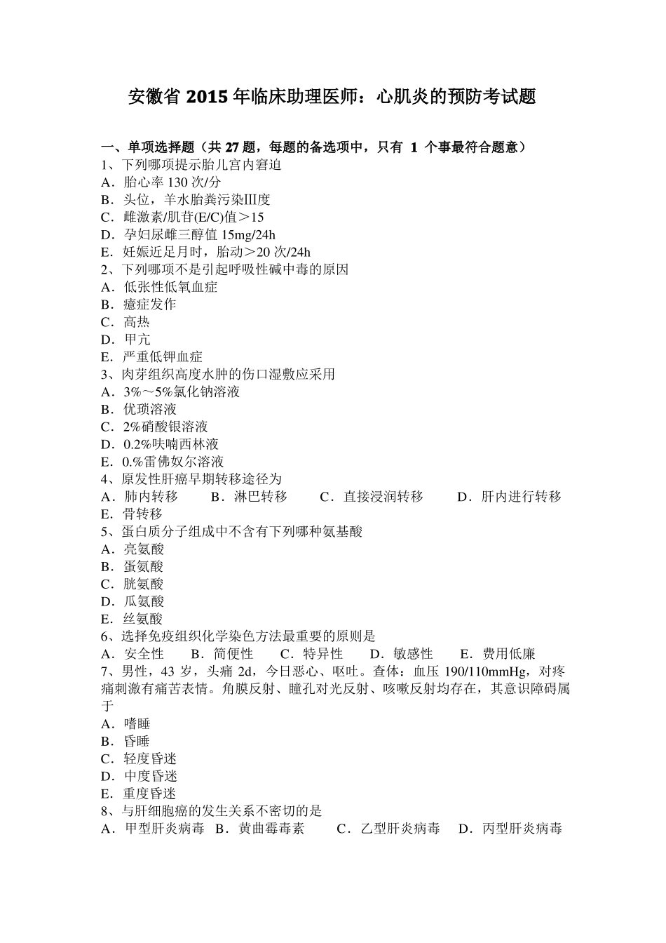 安徽2015年临床助理医师：心肌炎的预防考试题_第1页
