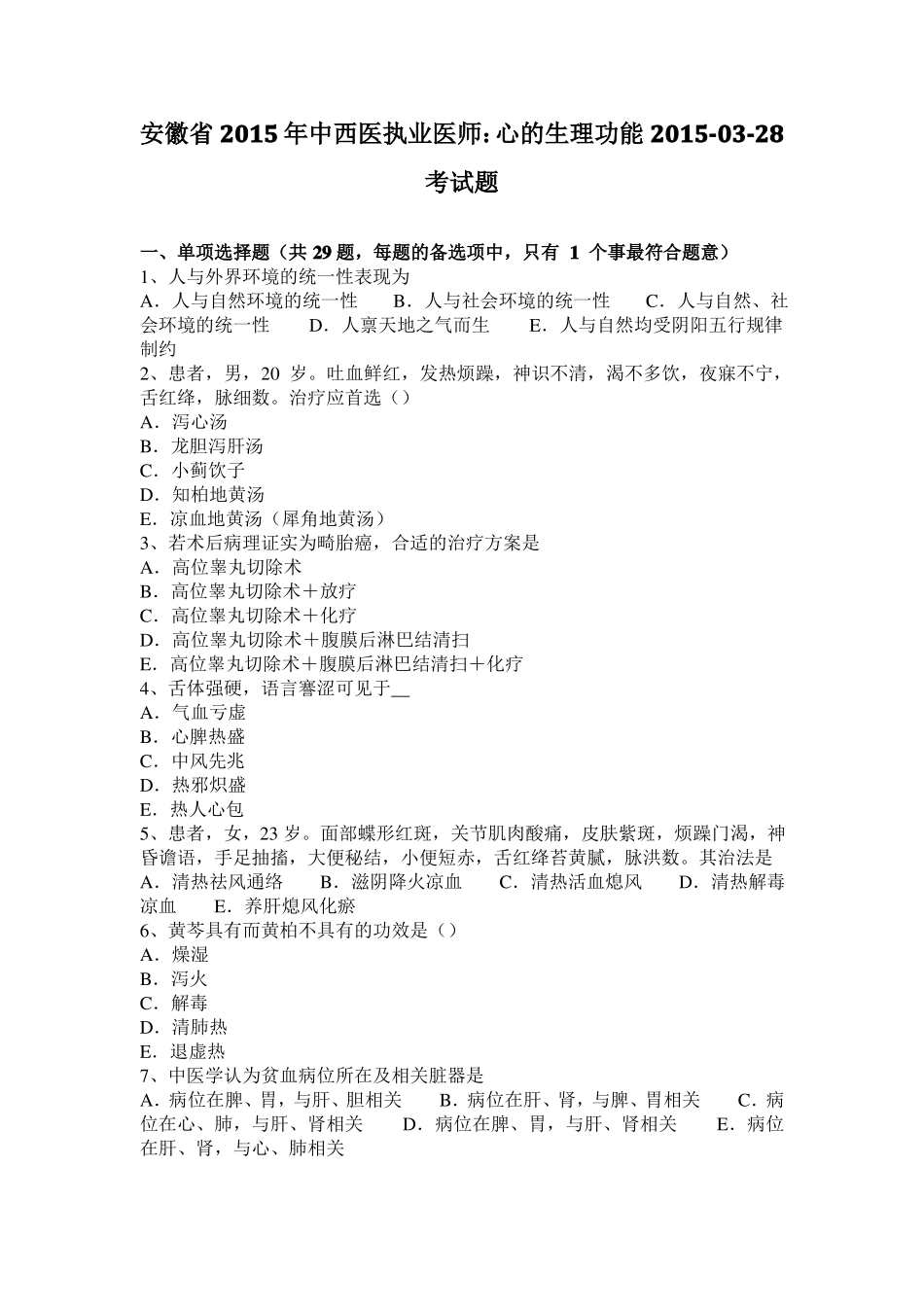 安徽2015年中西医执业医师：心的生理功能201028考试题_第1页
