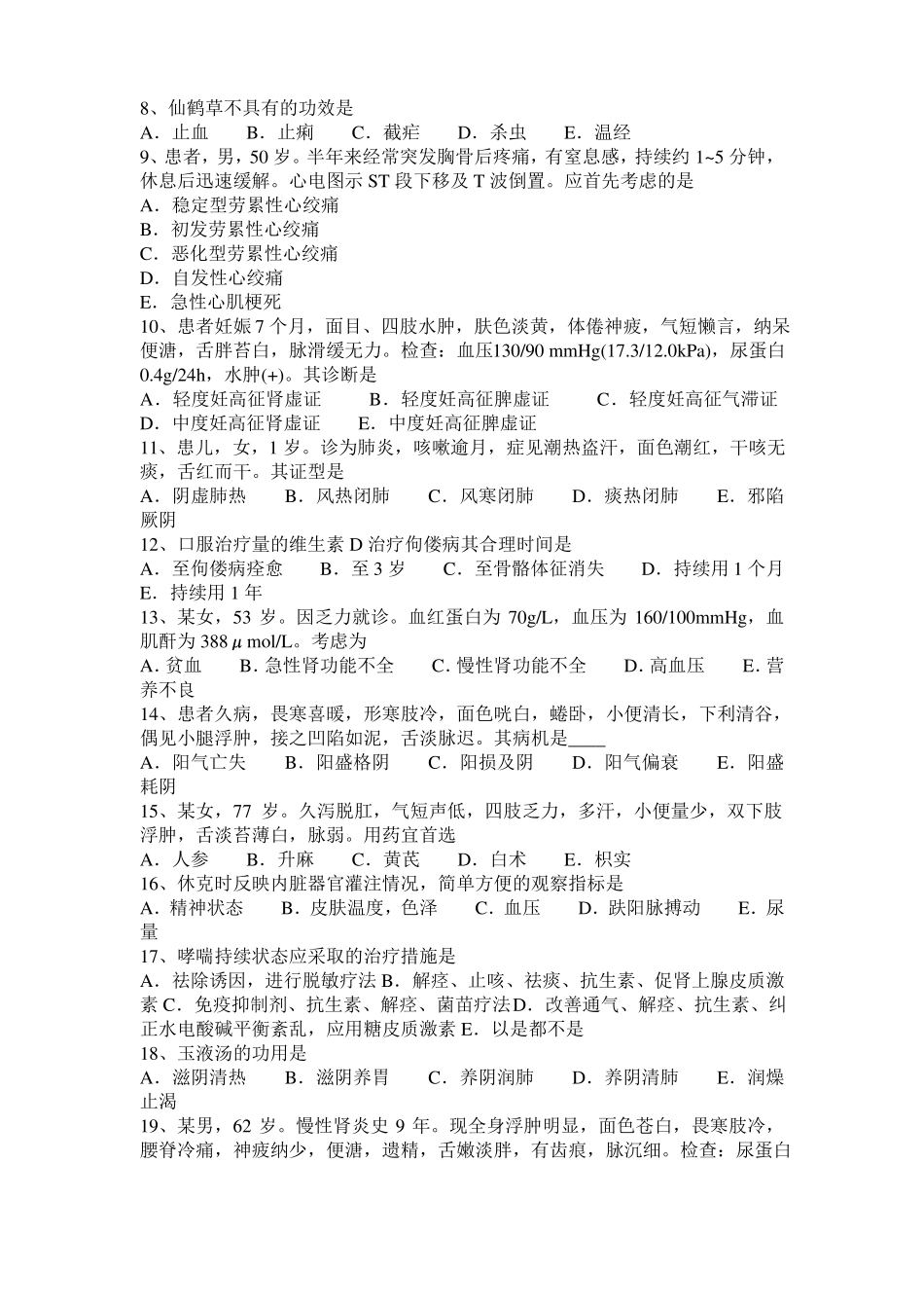 安徽2015年中西医执业医师：心的生理功能201028考试题_第2页