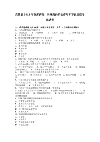 安徽2015年临床药理：局麻药的吸收作用和不良反应考试试卷