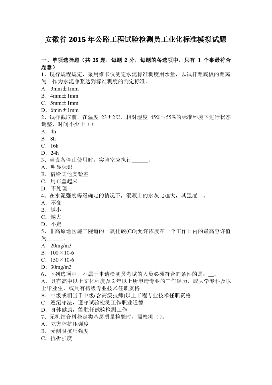 安徽2015年公路工程试验检测员工业化标准模拟试题_第1页