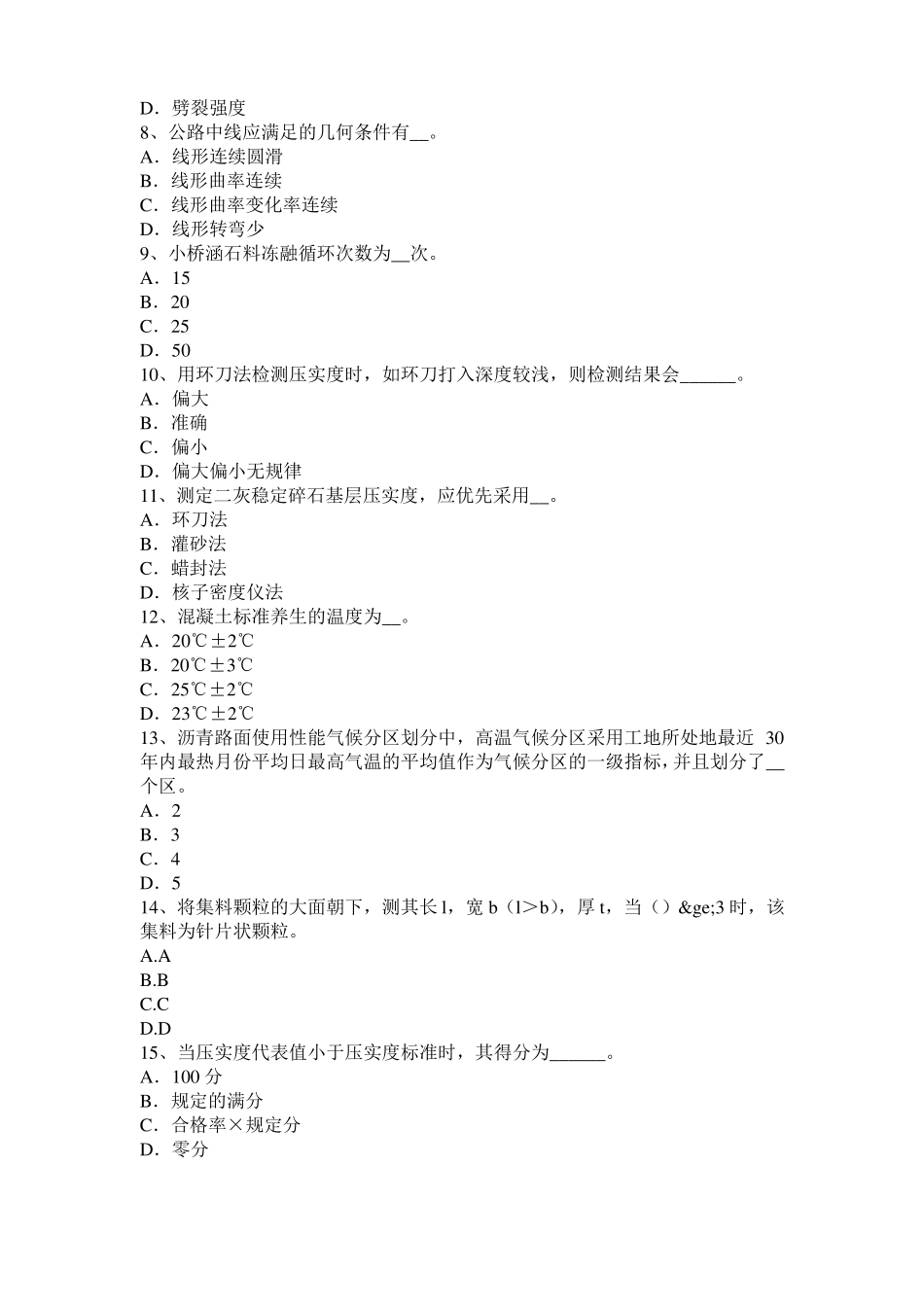 安徽2015年公路工程试验检测员工业化标准模拟试题_第2页