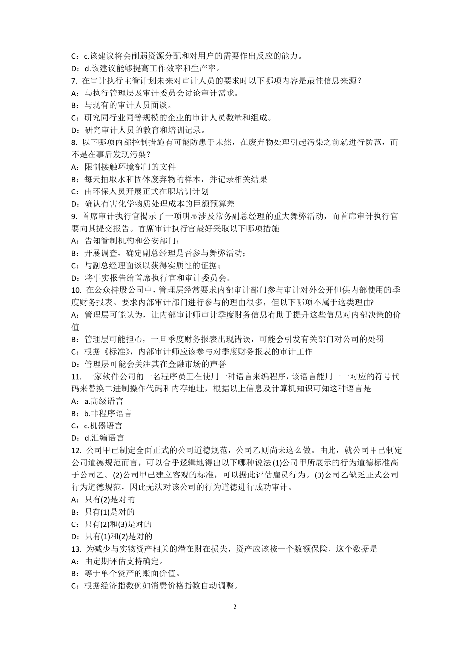 安徽2015年内审师内部审计基础：估组织向董事会报告的机制模拟试题_第2页