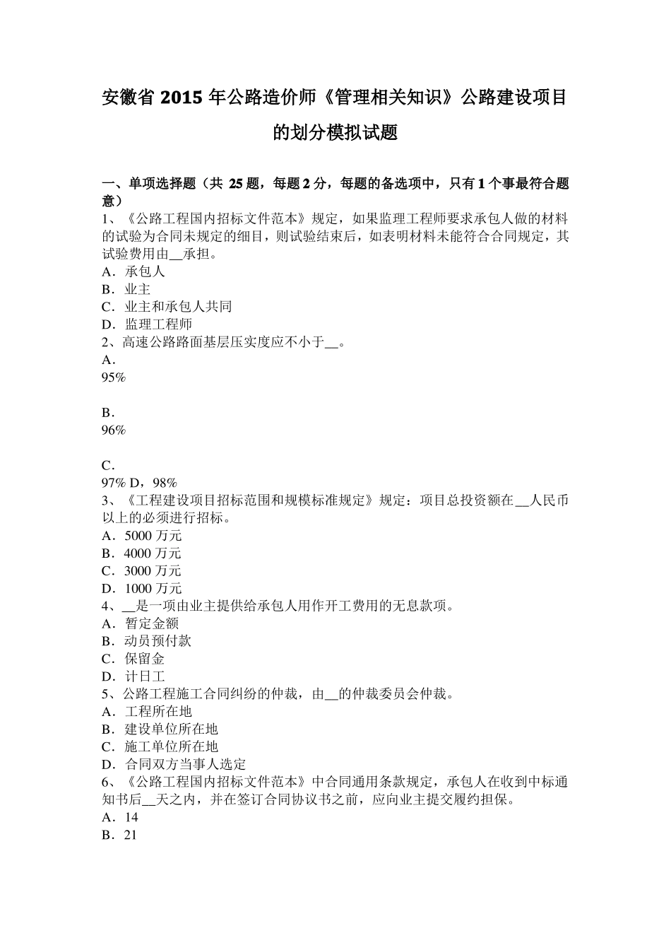 安徽2015年公路造价师管理相关知识公路建设项目的划分模拟试题_第1页