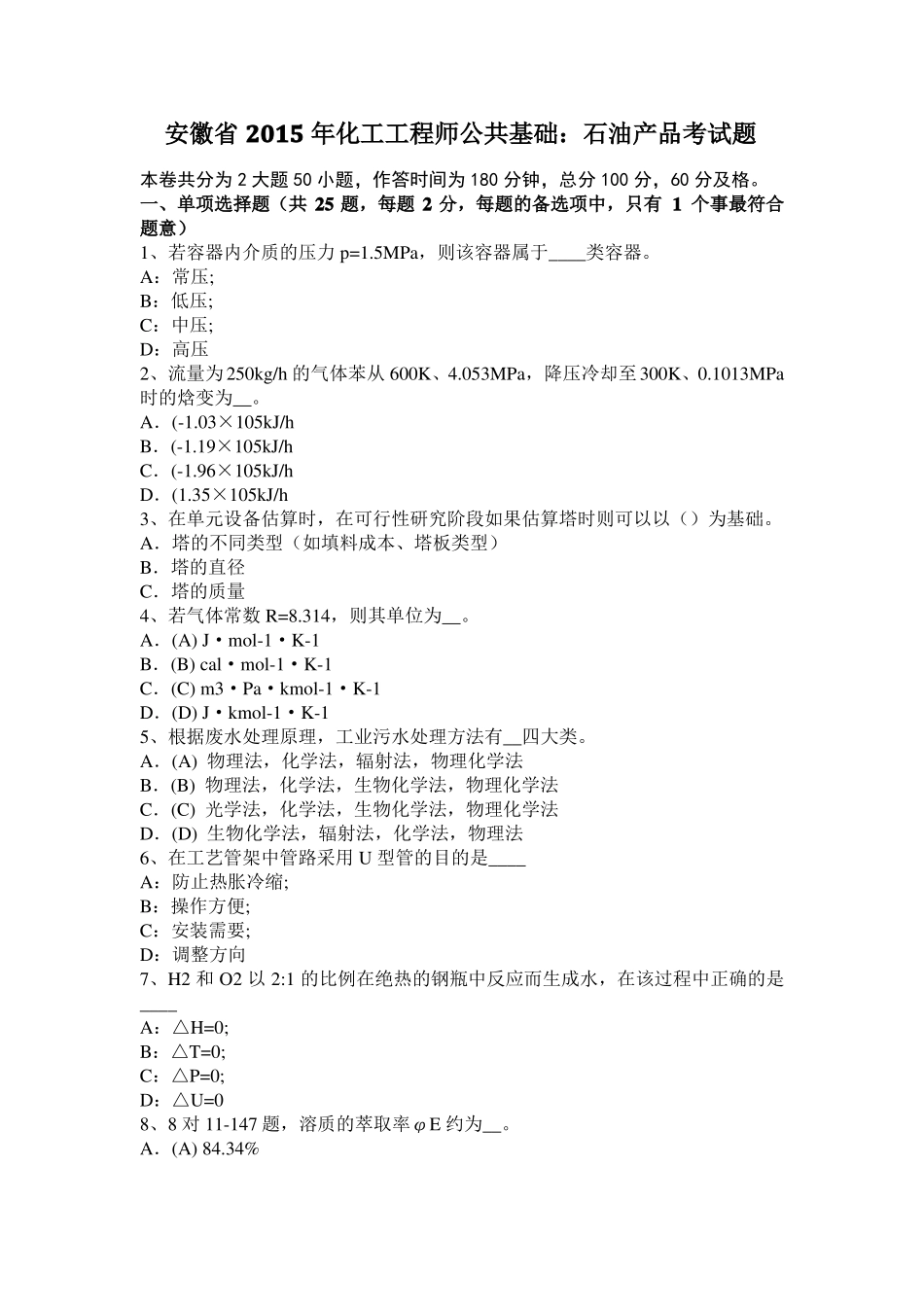 安徽2015年化工工程师公共基础：石油产品考试题_第1页