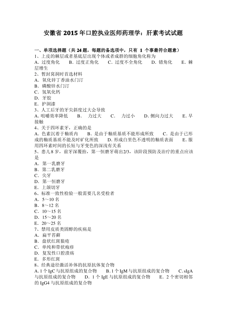 安徽2015年口腔执业医师药理学：肝素考试试题_第1页