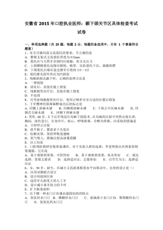安徽2015年口腔执业医师：颞下颌关节区具体检查考试试卷
